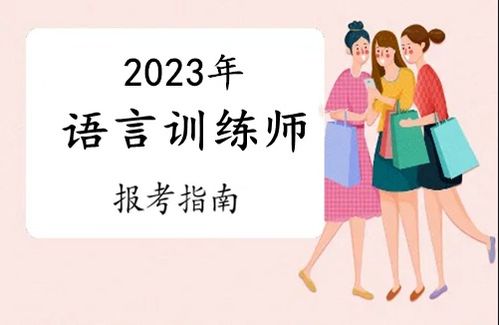 2023年惠州市語(yǔ)言訓(xùn)練師證報(bào)考全攻略 條件、流程與考試時(shí)間詳解