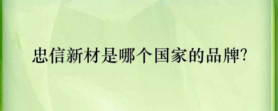 忠信新材 中國隔熱與隔音材料制造業的領先品牌