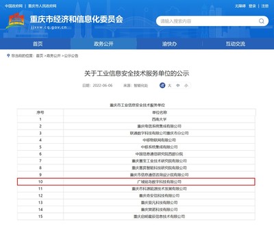 廣域銘島入選重慶市工業信息安全技術服務單位，賦能行業信息安全新高度