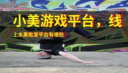 小美游戲平臺,線上水果批發(fā)平臺有哪些